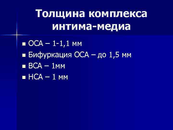 Толщина комплекса интима-медиа ОСА – 1 -1, 1 мм n Бифуркация ОСА – до