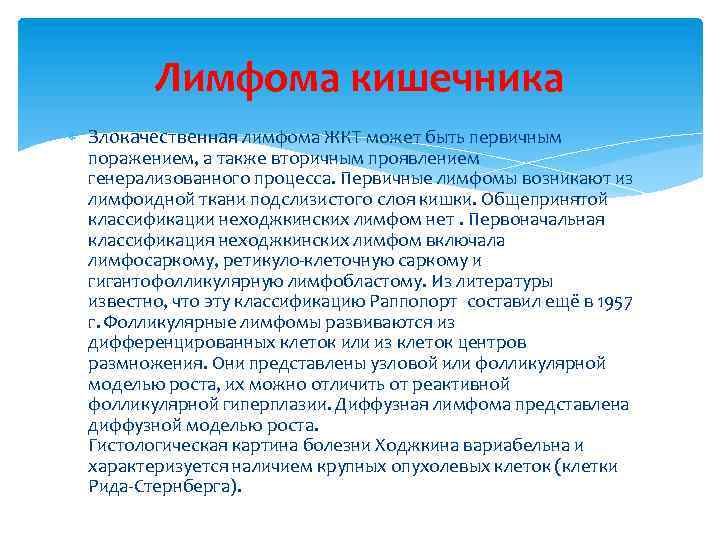 Лимфома кишечника Злокачественная лимфома ЖКТ может быть первичным поражением, а также вторичным проявлением генерализованного