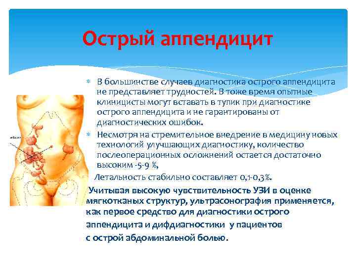 Острый аппендицит В большинстве случаев диагностика острого аппендицита не представляет трудностей. В тоже время