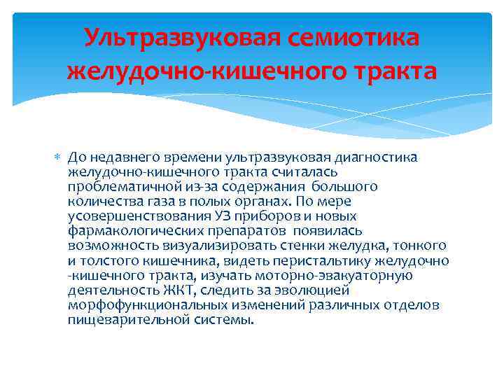 Ультразвуковая семиотика желудочно-кишечного тракта До недавнего времени ультразвуковая диагностика желудочно-кишечного тракта считалась проблематичной из-за