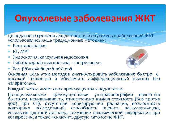 Опухолевые заболевания ЖКТ До недавнего времени для диагностики опухолевых заболеваний ЖКТ использовались лишь традиционные