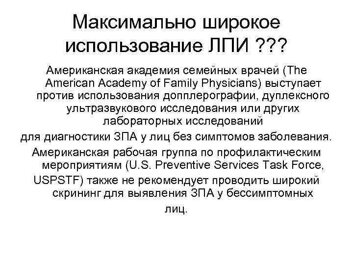 Максимально широкое использование ЛПИ ? ? ? Американская академия семейных врачей (The American Academy