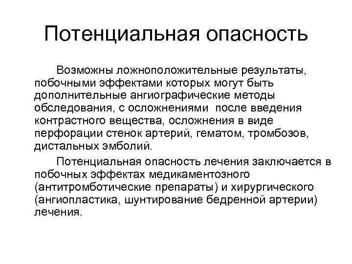 Потенциальная опасность. Потенциальная опасность это. Осложнения при введении контрастных веществ. Побочные эффекты от контрастного вещества. Потенциал опасности это.