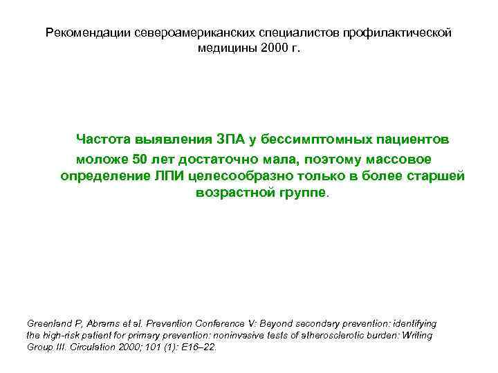 Рекомендации североамериканских специалистов профилактической медицины 2000 г. Частота выявления ЗПА у бессимптомных пациентов моложе