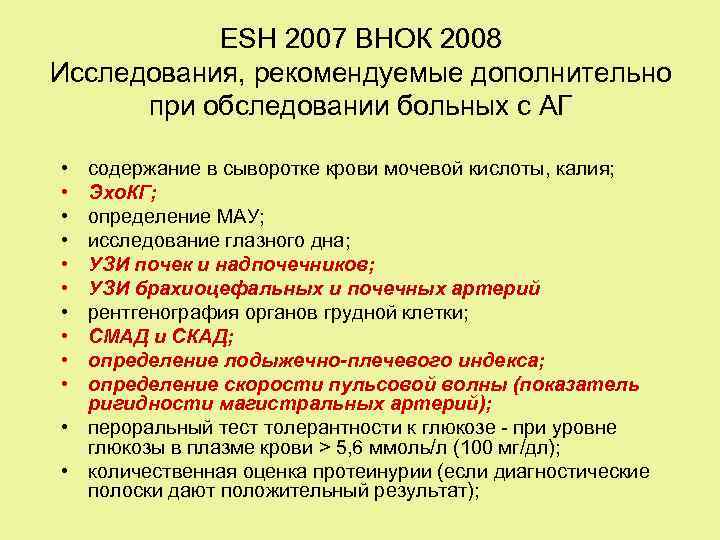 ESH 2007 ВНОК 2008 Исследования, рекомендуемые дополнительно при обследовании больных с АГ • •