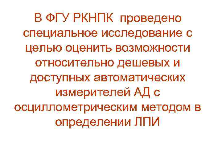 В ФГУ РКНПК проведено специальное исследование с целью оценить возможности относительно дешевых и доступных