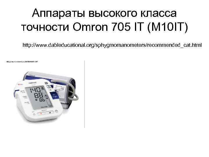 Аппараты высокого класса точности Omron 705 IT (M 10 IT) http: //www. dableducational. org/sphygmomanometers/recommended_cat.