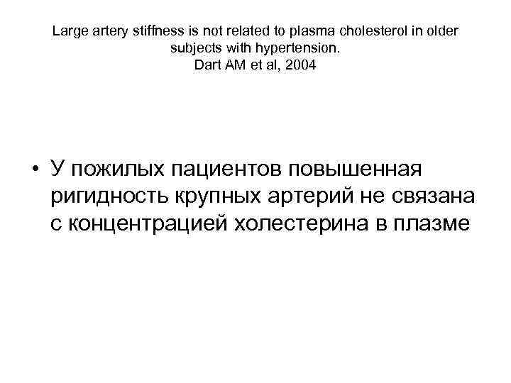 Large artery stiffness is not related to plasma cholesterol in older subjects with hypertension.
