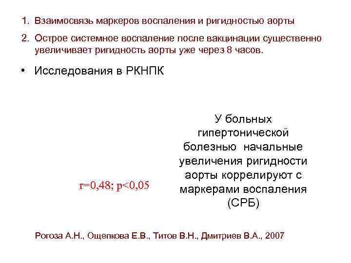 1. Взаимосвязь маркеров воспаления и ригидностью аорты 2. Острое системное воспаление после вакцинации существенно