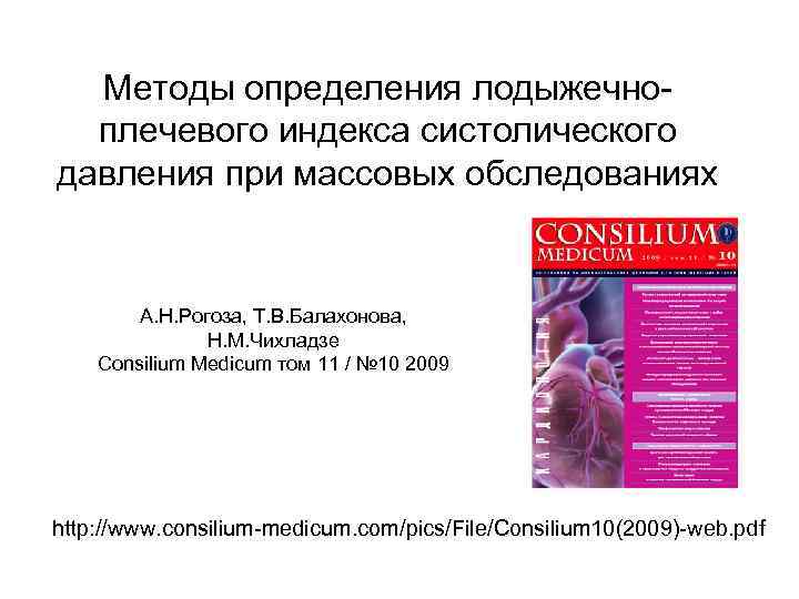 Методы определения лодыжечноплечевого индекса систолического давления при массовых обследованиях А. Н. Рогоза, Т. В.