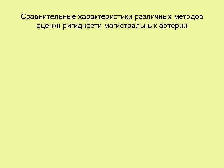 Сравнительные характеристики различных методов оценки ригидности магистральных артерий 