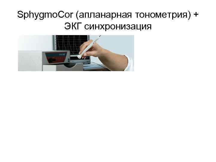 Sphygmo. Cor (апланарная тонометрия) + ЭКГ синхронизация 