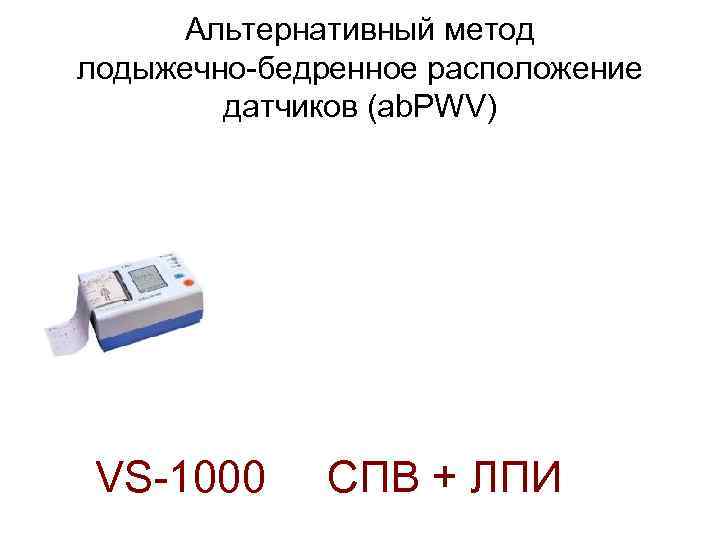 Альтернативный метод лодыжечно-бедренное расположение датчиков (ab. PWV) VS-1000 СПВ + ЛПИ 