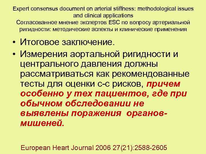 Expert consensus document on arterial stiffness: methodological issues and clinical applications Согласованное мнение экспертов