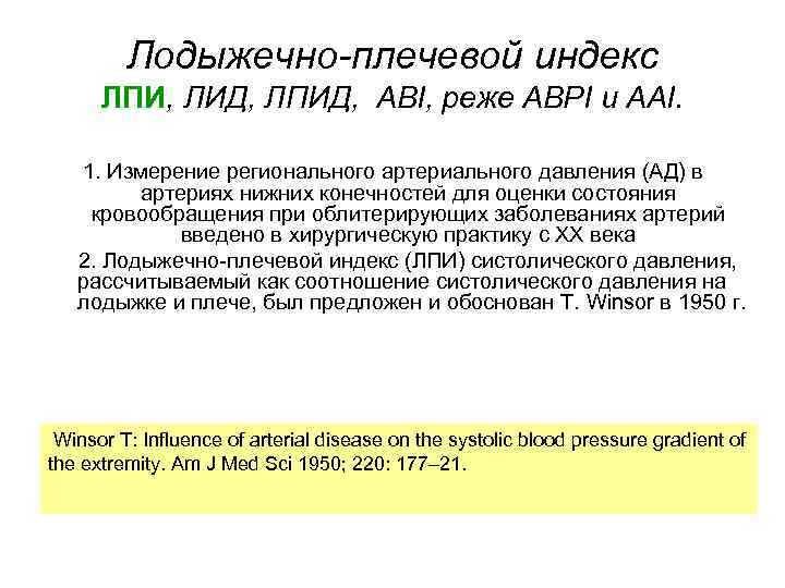 Лодыжечно-плечевой индекс ЛПИ, ЛИД, ЛПИД, ABI, реже ABPI и AAI. 1. Измерение регионального артериального
