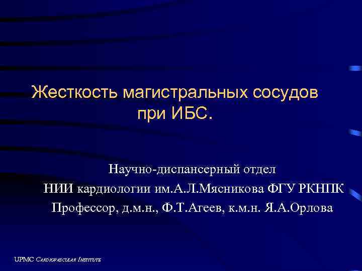 Жесткость магистральных сосудов при ИБС. Научно-диспансерный отдел НИИ кардиологии им. А. Л. Мясникова ФГУ