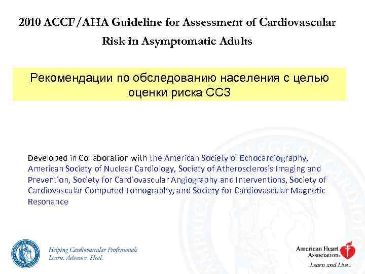 2010 ACCF/AHA Guideline for Assessment of Cardiovascular Risk in Asymptomatic Adults Рекомендации по обследованию