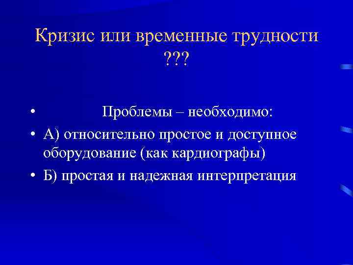 Кризис или временные трудности ? ? ? • Проблемы – необходимо: • А) относительно