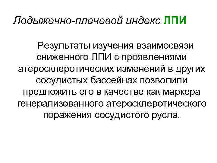 Лодыжечно-плечевой индекс ЛПИ Результаты изучения взаимосвязи сниженного ЛПИ с проявлениями атеросклеротических изменений в других