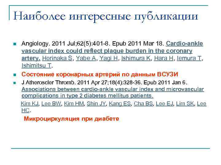 Наиболее интересные публикации n n Angiology. 2011 Jul; 62(5): 401 -8. Epub 2011 Mar