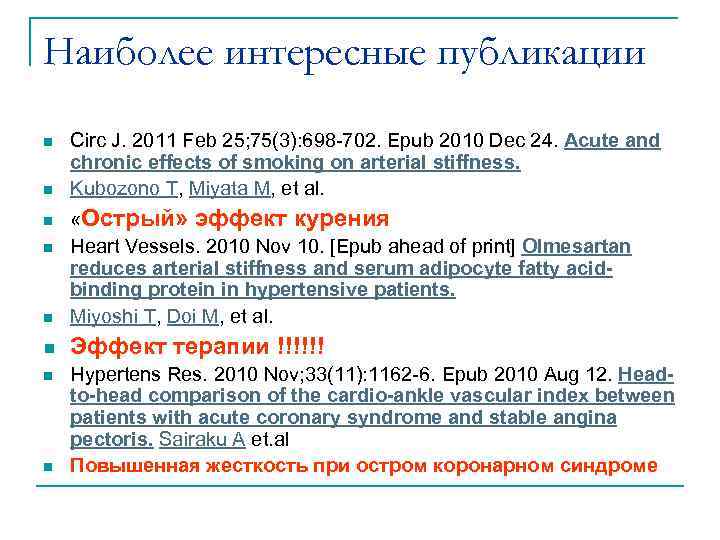 Наиболее интересные публикации n n Circ J. 2011 Feb 25; 75(3): 698 -702. Epub
