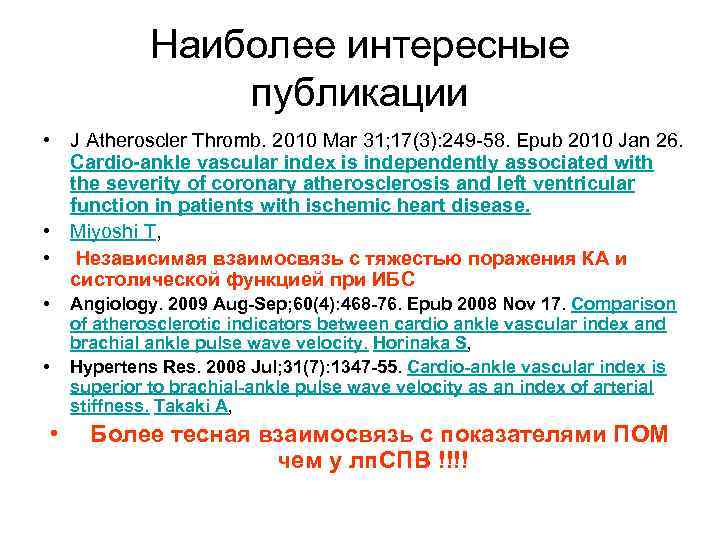 Наиболее интересные публикации • J Atheroscler Thromb. 2010 Mar 31; 17(3): 249 -58. Epub