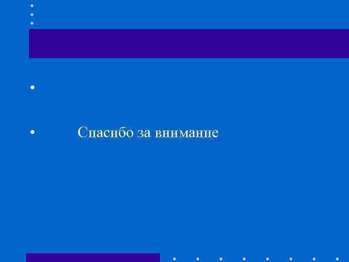 • • Спасибо за внимание 