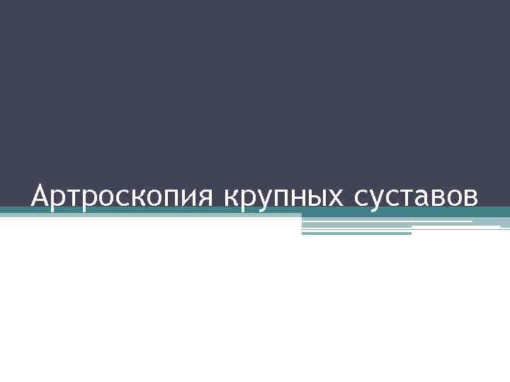 Артроскопия крупных суставов 
