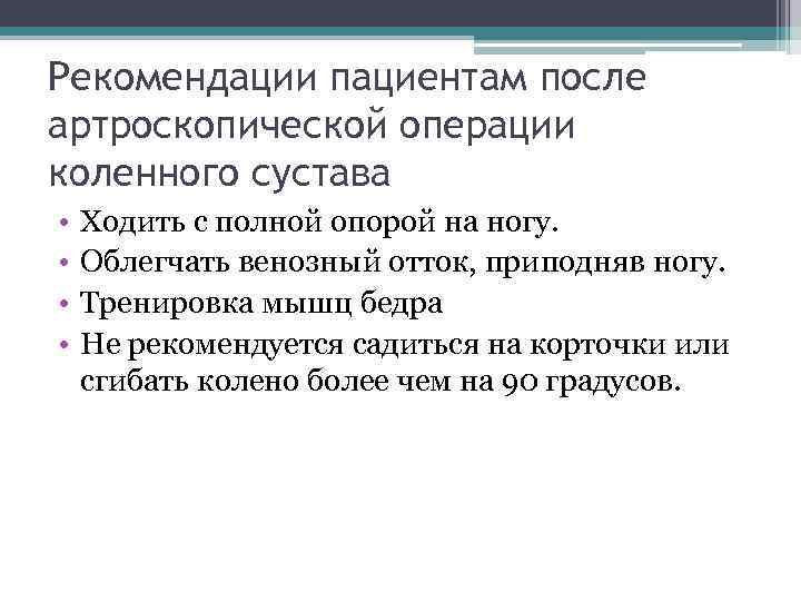 Рекомендации пациентам после артроскопической операции коленного сустава • • Ходить с полной опорой на