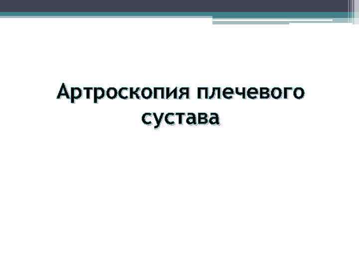 Артроскопия плечевого сустава 