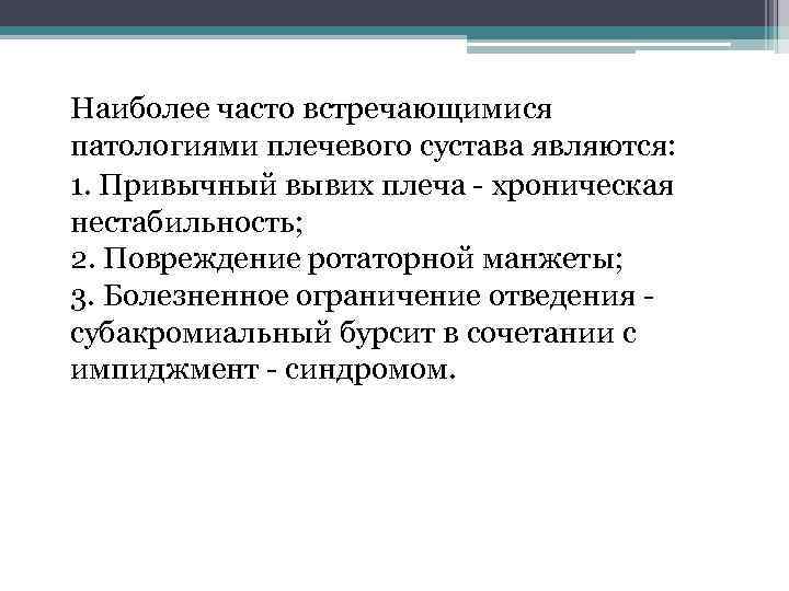 Наиболее часто встречающимися патологиями плечевого сустава являются: 1. Привычный вывих плеча - хроническая нестабильность;