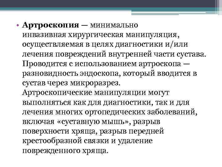  • Артроскопия — минимально инвазивная хирургическая манипуляция, осуществляемая в целях диагностики и/или лечения