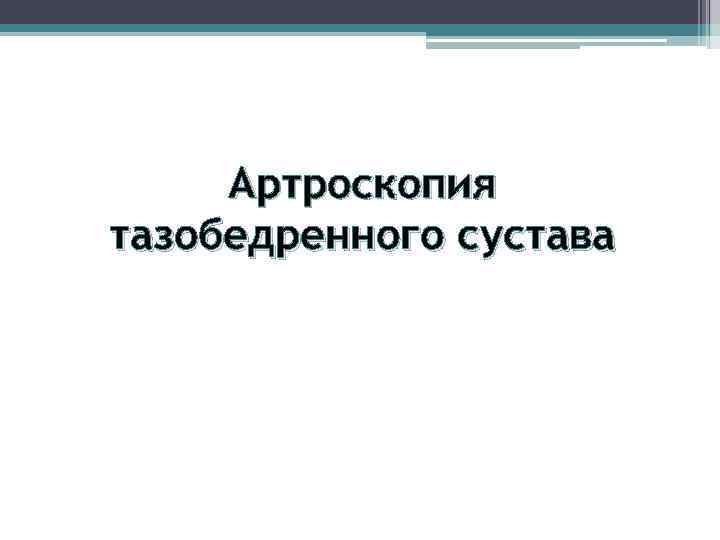Артроскопия тазобедренного сустава 
