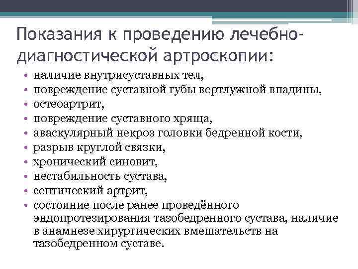 Показания к проведению лечебнодиагностической артроскопии: • • • наличие внутрисуставных тел, повреждение суставной губы