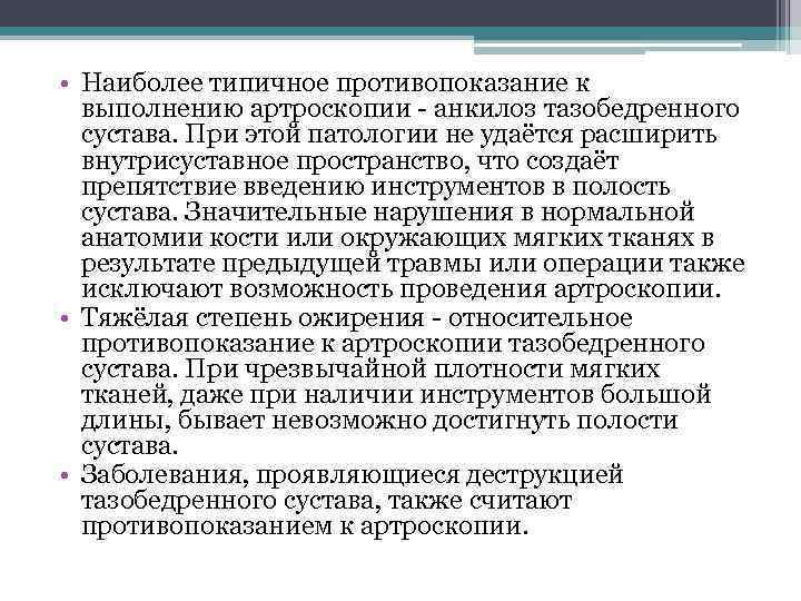  • Наиболее типичное противопоказание к выполнению артроскопии - анкилоз тазобедренного сустава. При этой