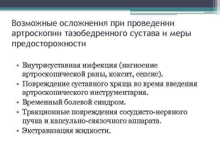 Возможные осложнения при проведении артроскопии тазобедренного сустава и меры предосторожности • Внутрисуставная инфекция (нагноение