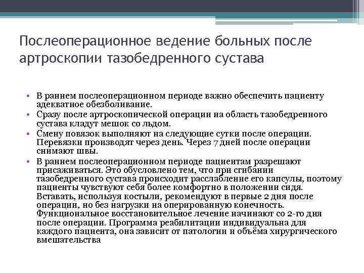 Послеоперационное ведение больных после артроскопии тазобедренного сустава • В раннем послеоперационном периоде важно обеспечить