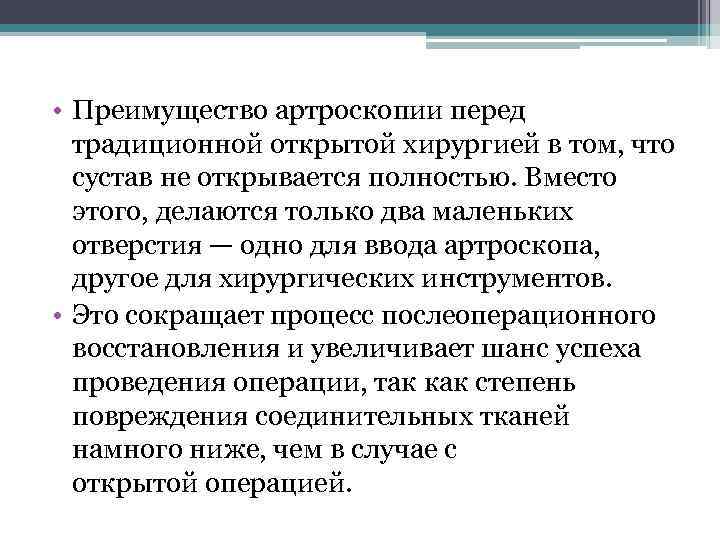  • Преимущество артроскопии перед традиционной открытой хирургией в том, что сустав не открывается
