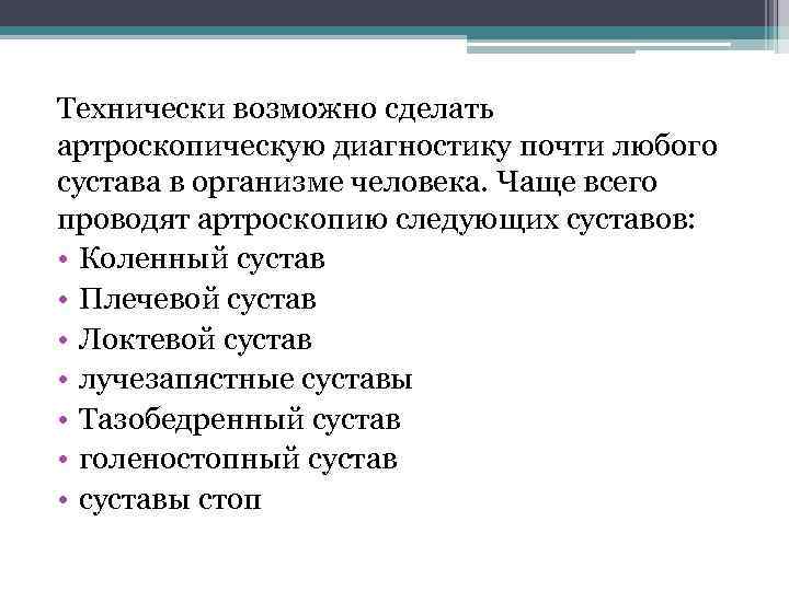 Технически возможно сделать артроскопическую диагностику почти любого сустава в организме человека. Чаще всего проводят