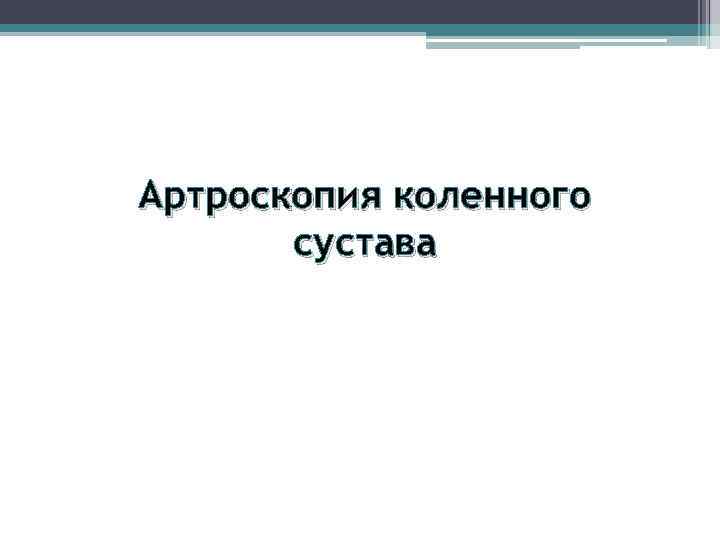 Артроскопия коленного сустава 