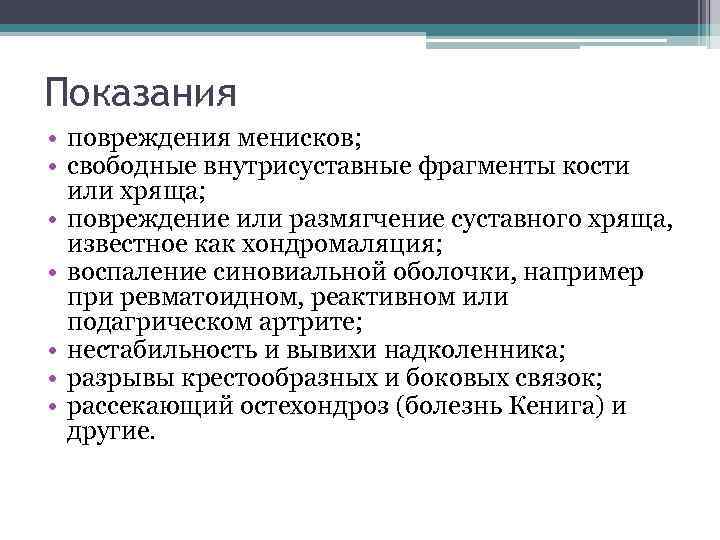 Показания • повреждения менисков; • свободные внутрисуставные фрагменты кости или хряща; • повреждение или