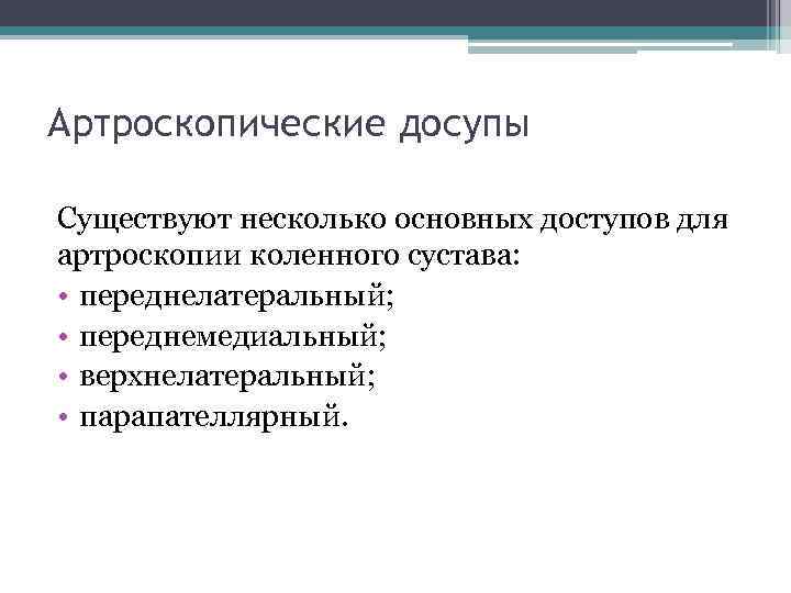 Артроскопические досупы Существуют несколько основных доступов для артроскопии коленного сустава: • переднелатеральный; • переднемедиальный;