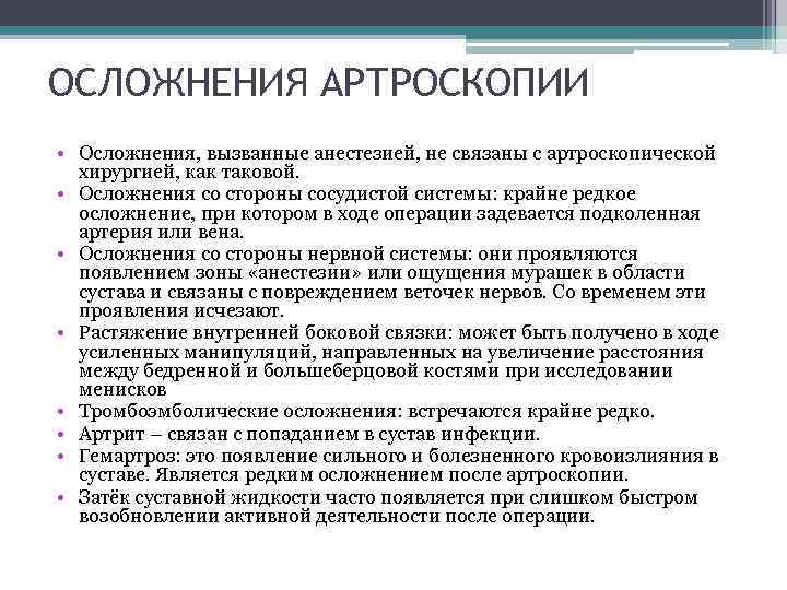 ОСЛОЖНЕНИЯ АРТРОСКОПИИ • Осложнения, вызванные анестезией, не связаны с артроскопической хирургией, как таковой. •