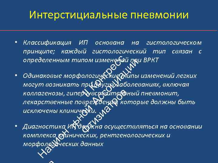 Интерстициальные пневмонии ьн Ф ой II ти А К зи с он ат со