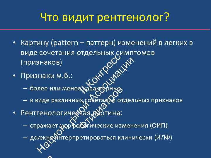 Что видит рентгенолог? ьн Ф ой II ти А К зи с он ат