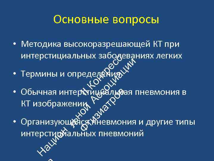 Основные вопросы ьн Ф ой II ти А К зи с он ат со