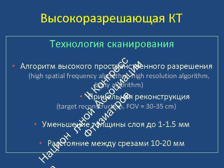 Высокоразрешающая КТ Технология сканирования ьн Ф ой II ти А К зи с он