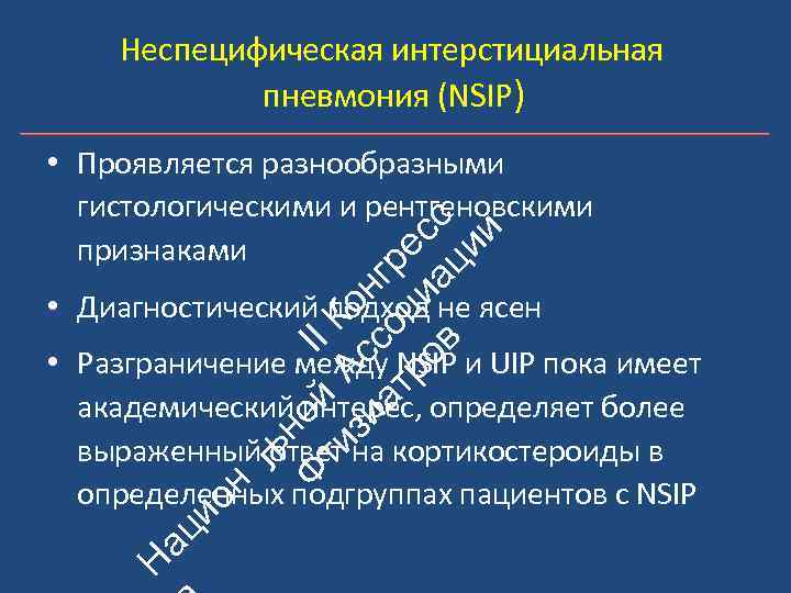 Неспецифическая интерстициальная пневмония (NSIP) ьн Ф ой II ти А К зи с он