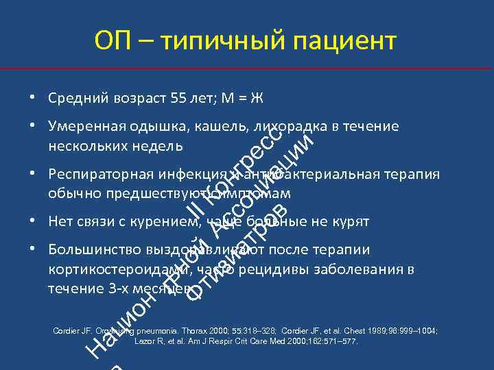 ОП – типичный пациент • Средний возраст 55 лет; М = Ж ьн Ф