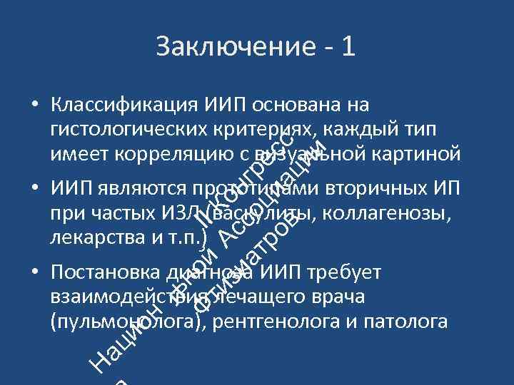 Заключение ‐ 1 Н ац ио н ьн Ф ой II ти А К